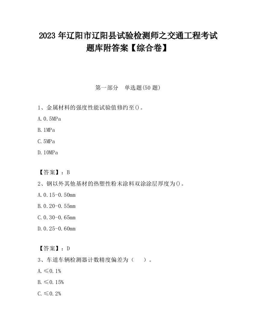 2023年辽阳市辽阳县试验检测师之交通工程考试题库附答案【综合卷】