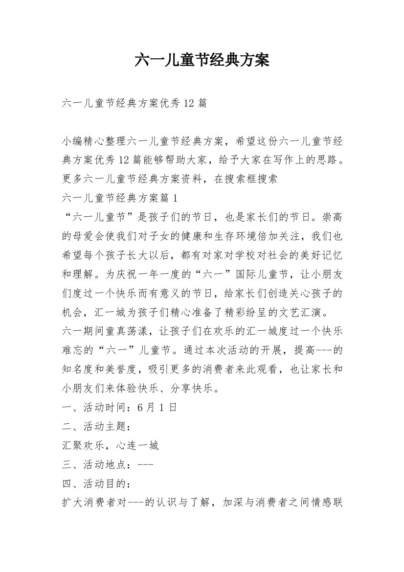 六一儿童节经典方案