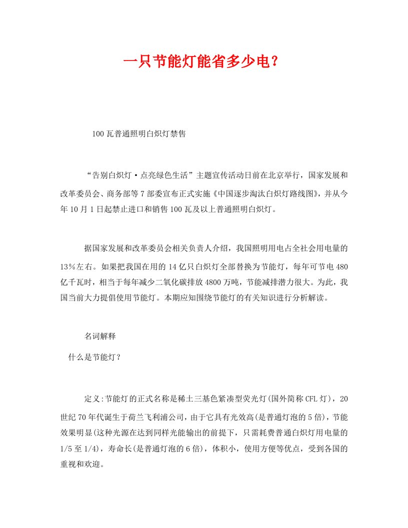 精编安全管理环保之一只节能灯能省多少电