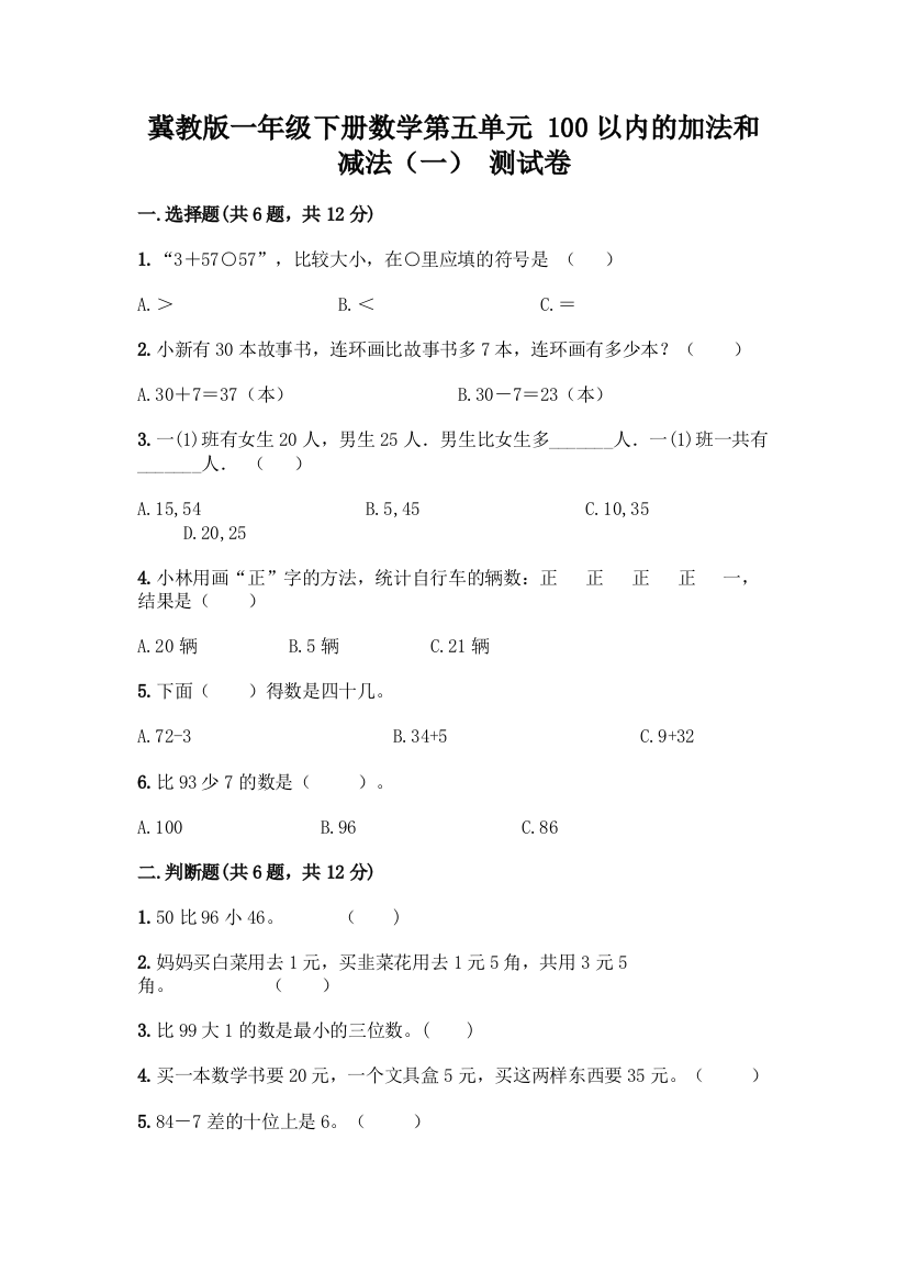 冀教版一年级下册数学第五单元-100以内的加法和减法(一)-测试卷精品(突破训练)