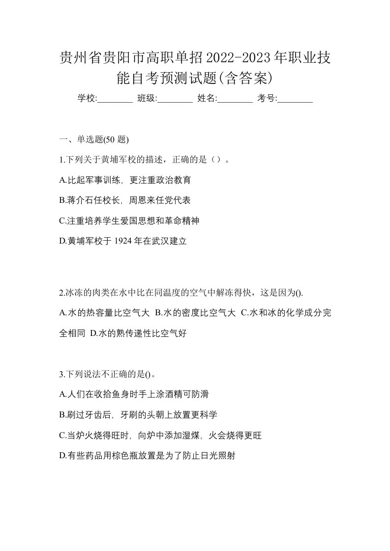 贵州省贵阳市高职单招2022-2023年职业技能自考预测试题含答案