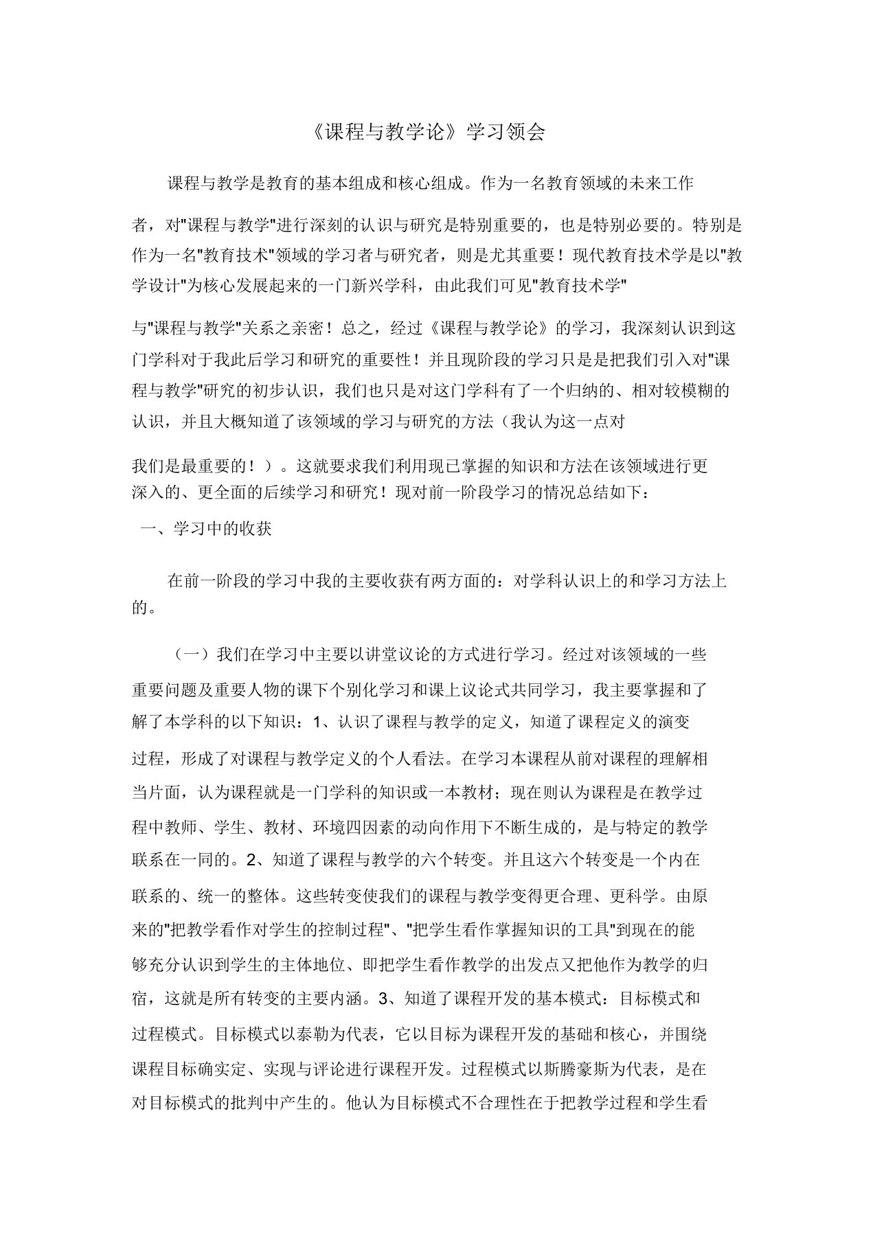 课程与教学论学习体会