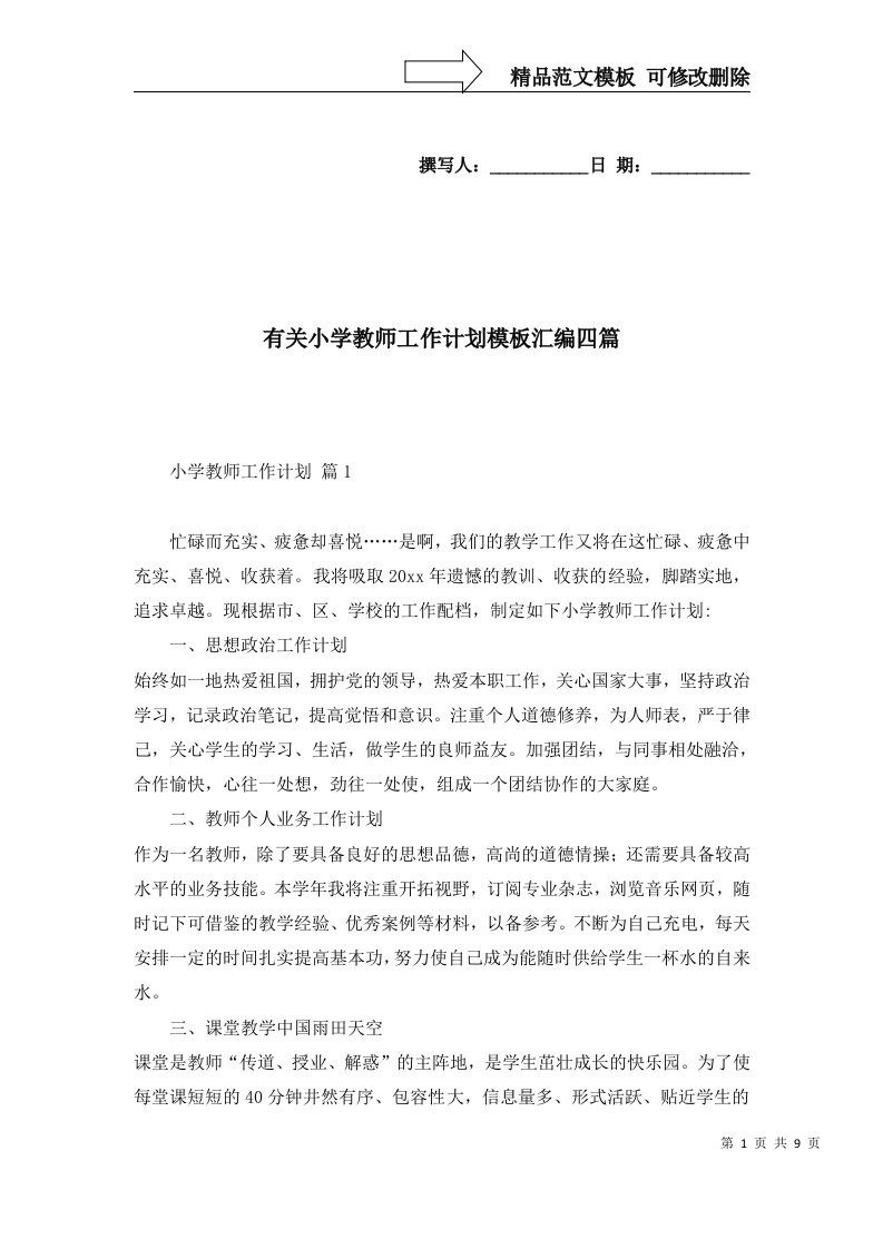 2022年有关小学教师工作计划模板汇编四篇