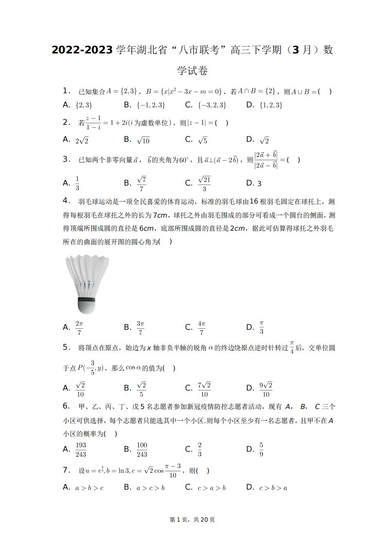 2022-2023学年湖北省“八市联考”高三下学期(3月)数学试卷+答案解析精品