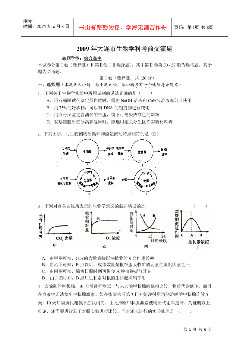 1、下列关于生物学实验中所用试剂的说法正确的是（）