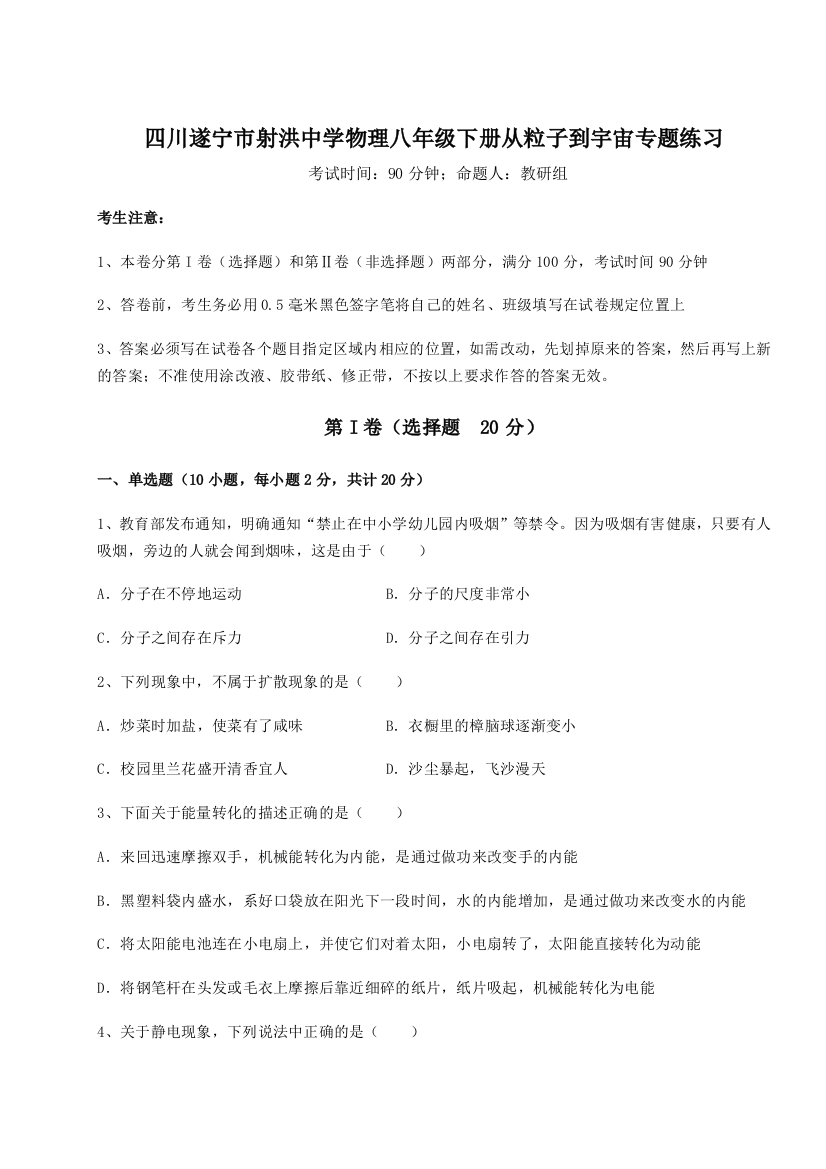 小卷练透四川遂宁市射洪中学物理八年级下册从粒子到宇宙专题练习试题（解析卷）