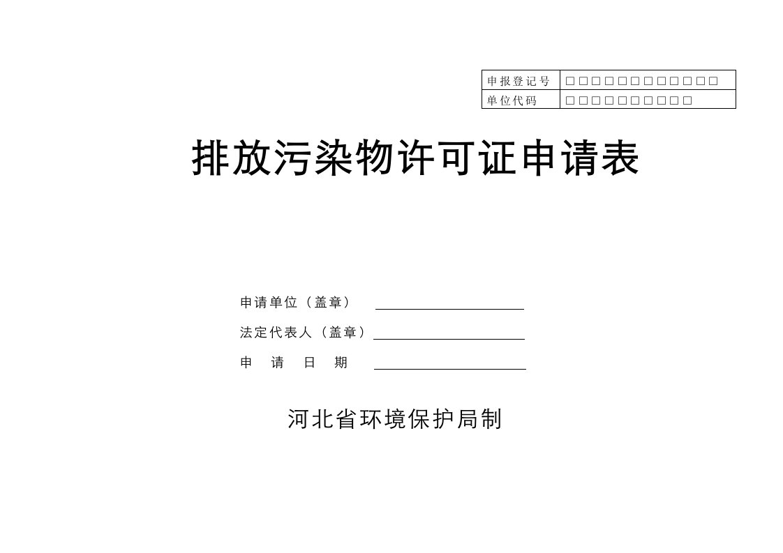 表格模板-河北省正式排放污染物许可证申请表环境统计重点调查单位或市重点污染