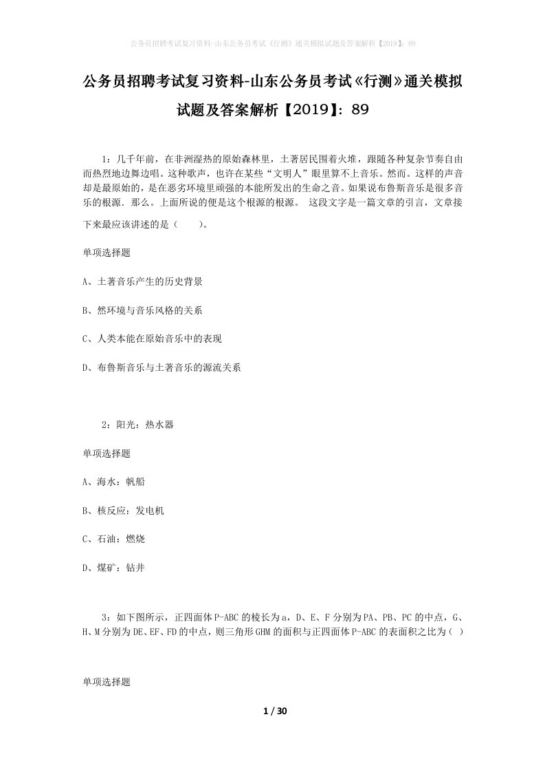 公务员招聘考试复习资料-山东公务员考试行测通关模拟试题及答案解析201989_2