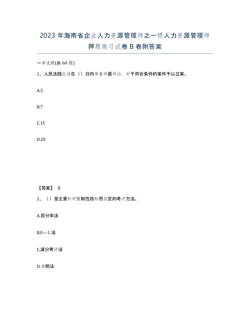 2023年海南省企业人力资源管理师之一级人力资源管理师押题练习试卷B卷附答案