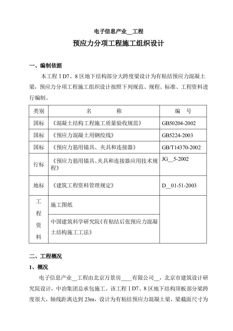 预应力分项工程施工组织设计