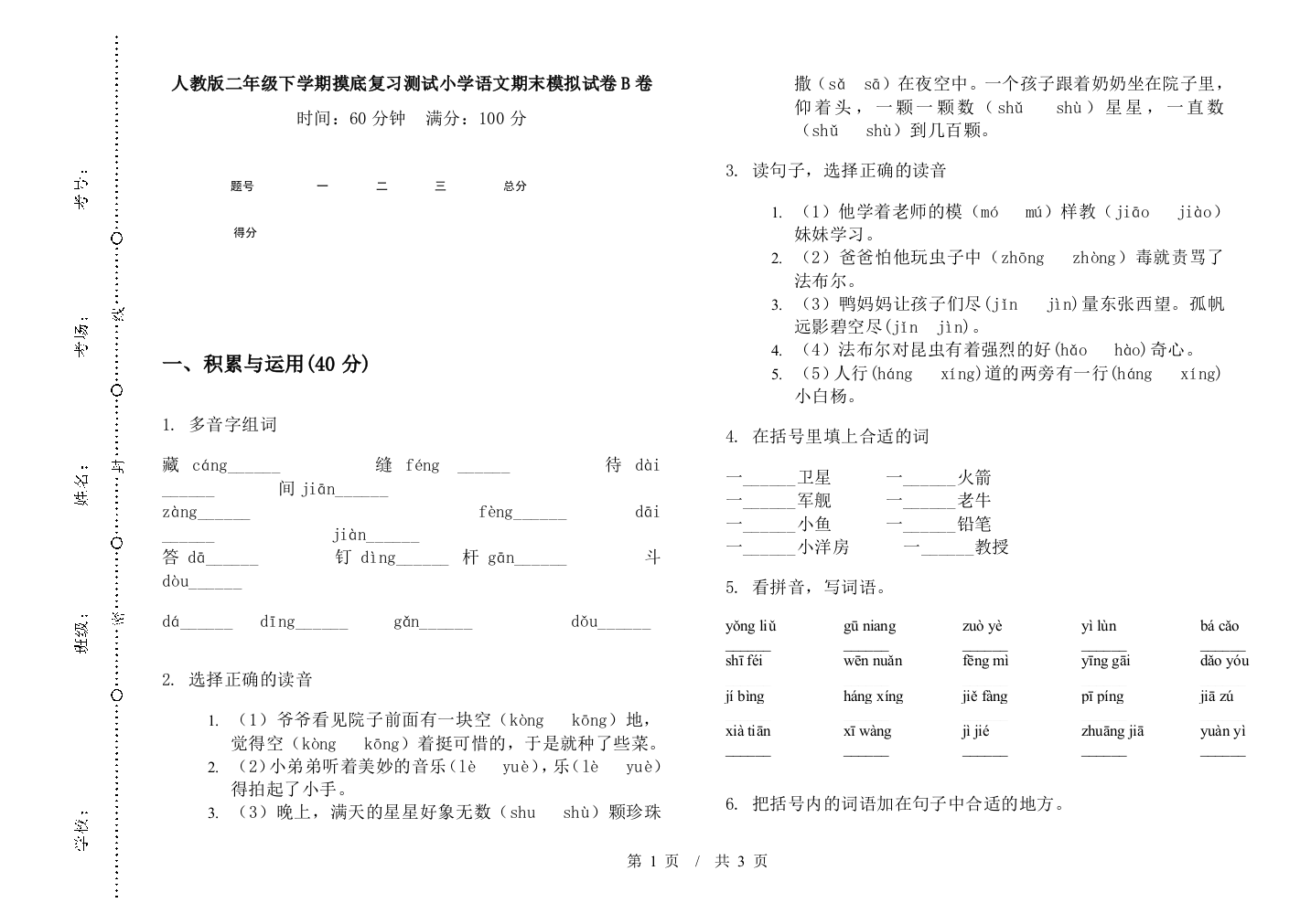 人教版二年级下学期摸底复习测试小学语文期末模拟试卷B卷