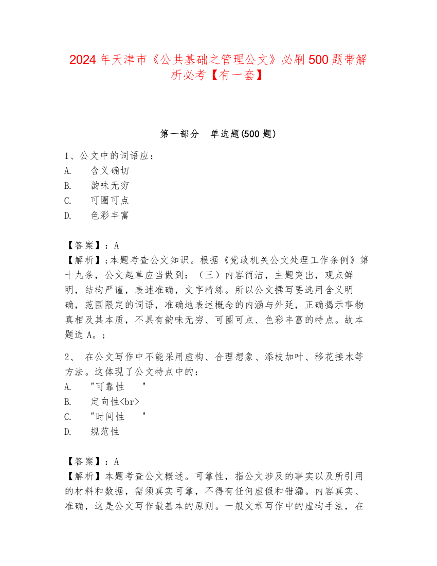 2024年天津市《公共基础之管理公文》必刷500题带解析必考【有一套】