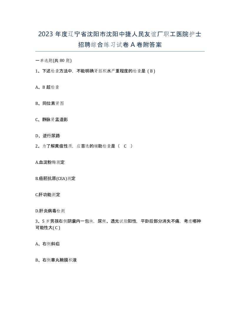 2023年度辽宁省沈阳市沈阳中捷人民友谊厂职工医院护士招聘综合练习试卷A卷附答案