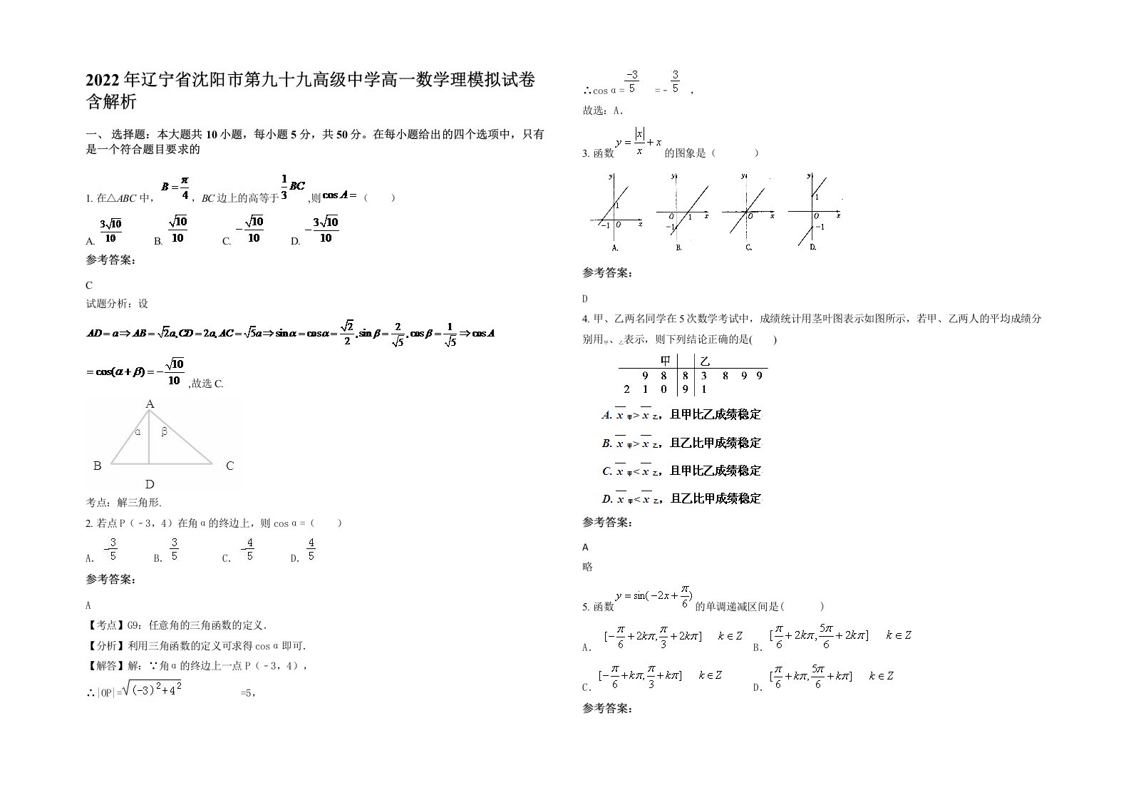 2022年辽宁省沈阳市第九十九高级中学高一数学理模拟试卷含解析