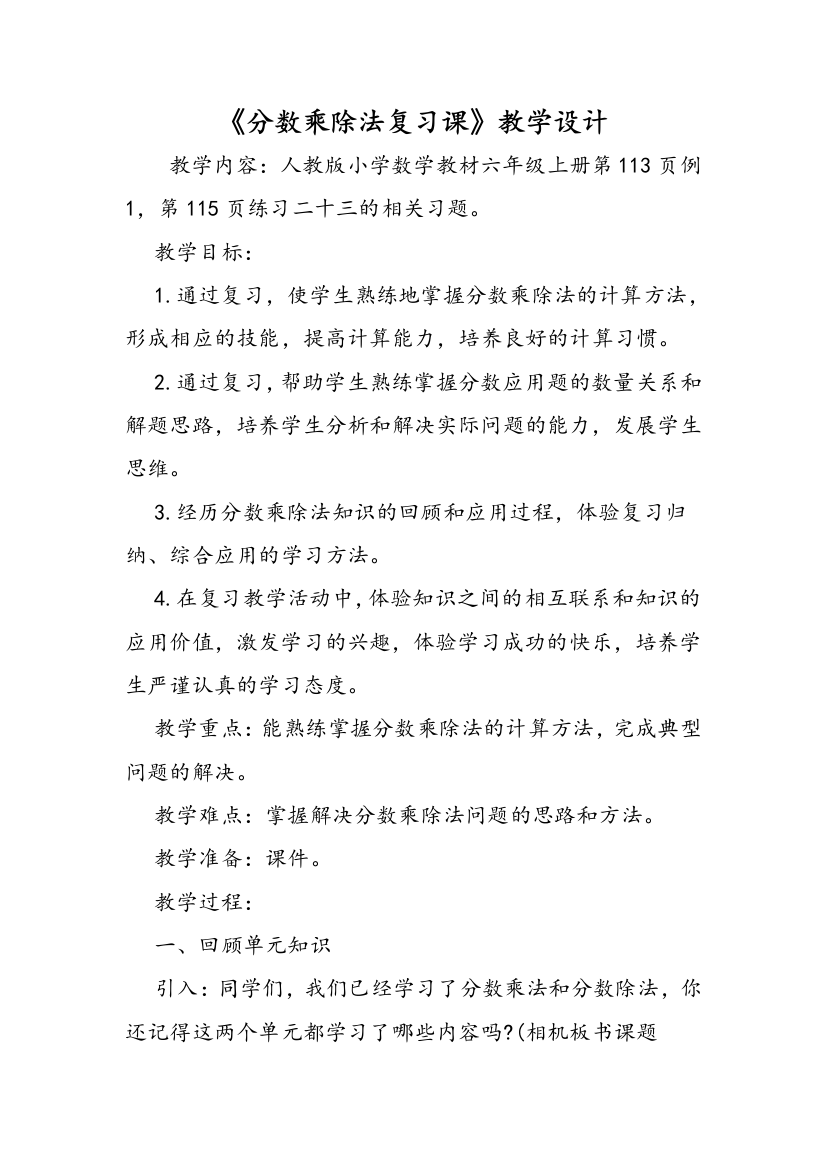 《分数乘除法复习课》教学设计