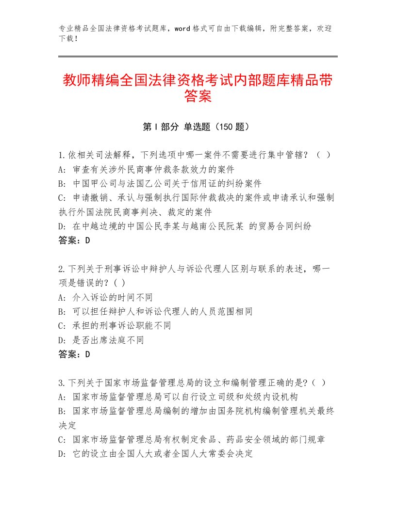 内部培训全国法律资格考试王牌题库及精品答案