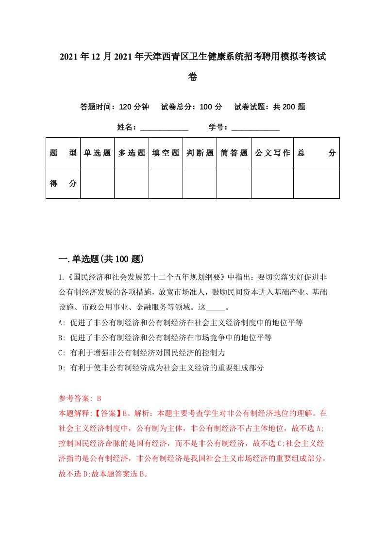 2021年12月2021年天津西青区卫生健康系统招考聘用模拟考核试卷0