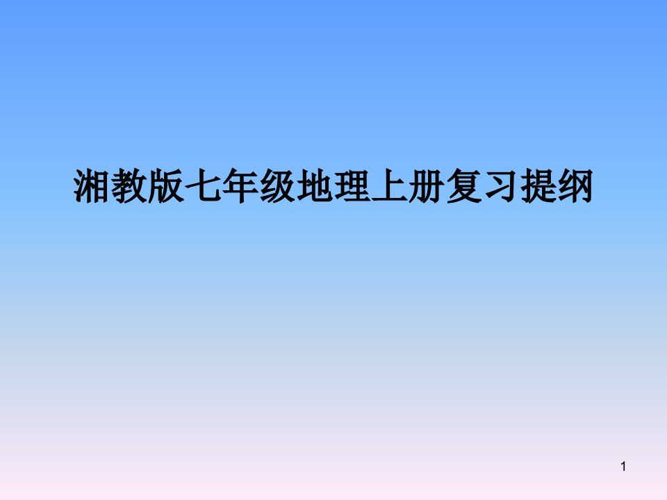 湘教版七年级地理上册复习提纲课件