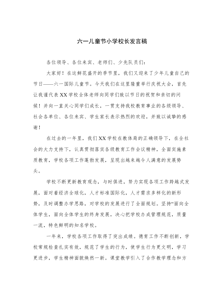 六一儿童节小学校长发言稿