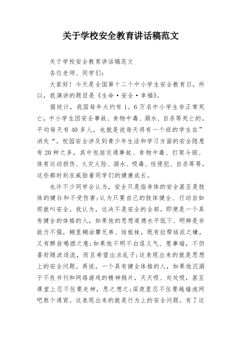 关于学校安全教育讲话稿范文