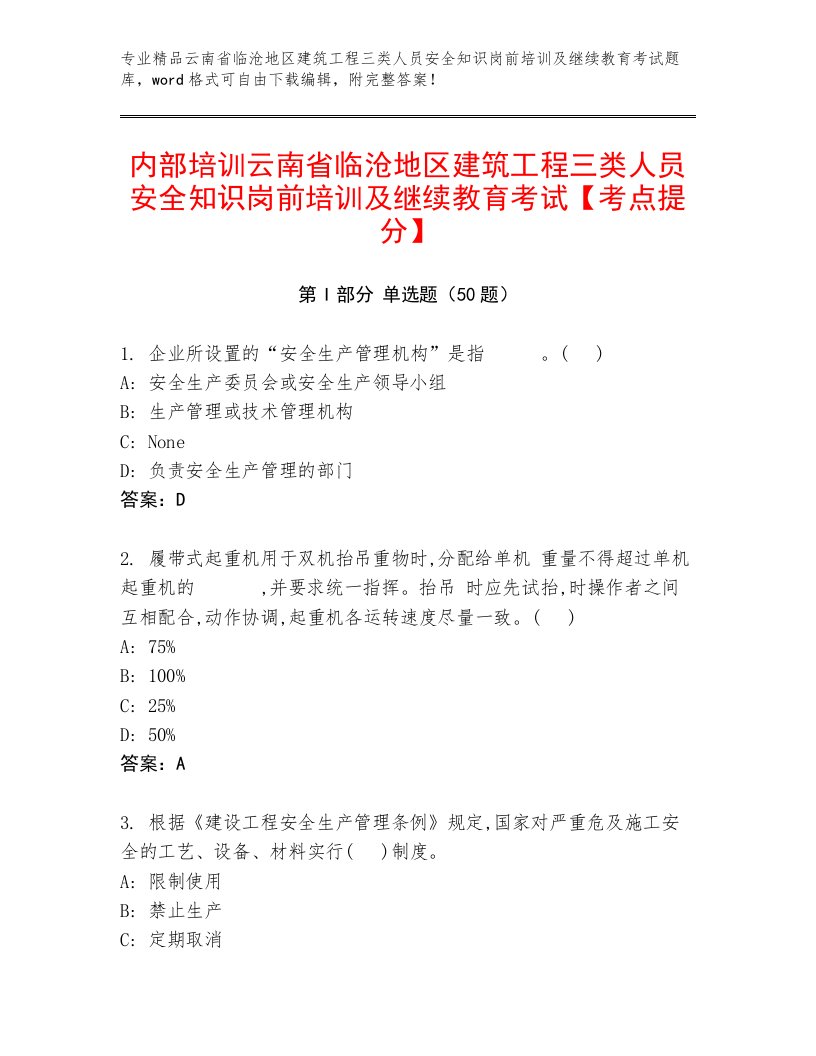 内部培训云南省临沧地区建筑工程三类人员安全知识岗前培训及继续教育考试【考点提分】