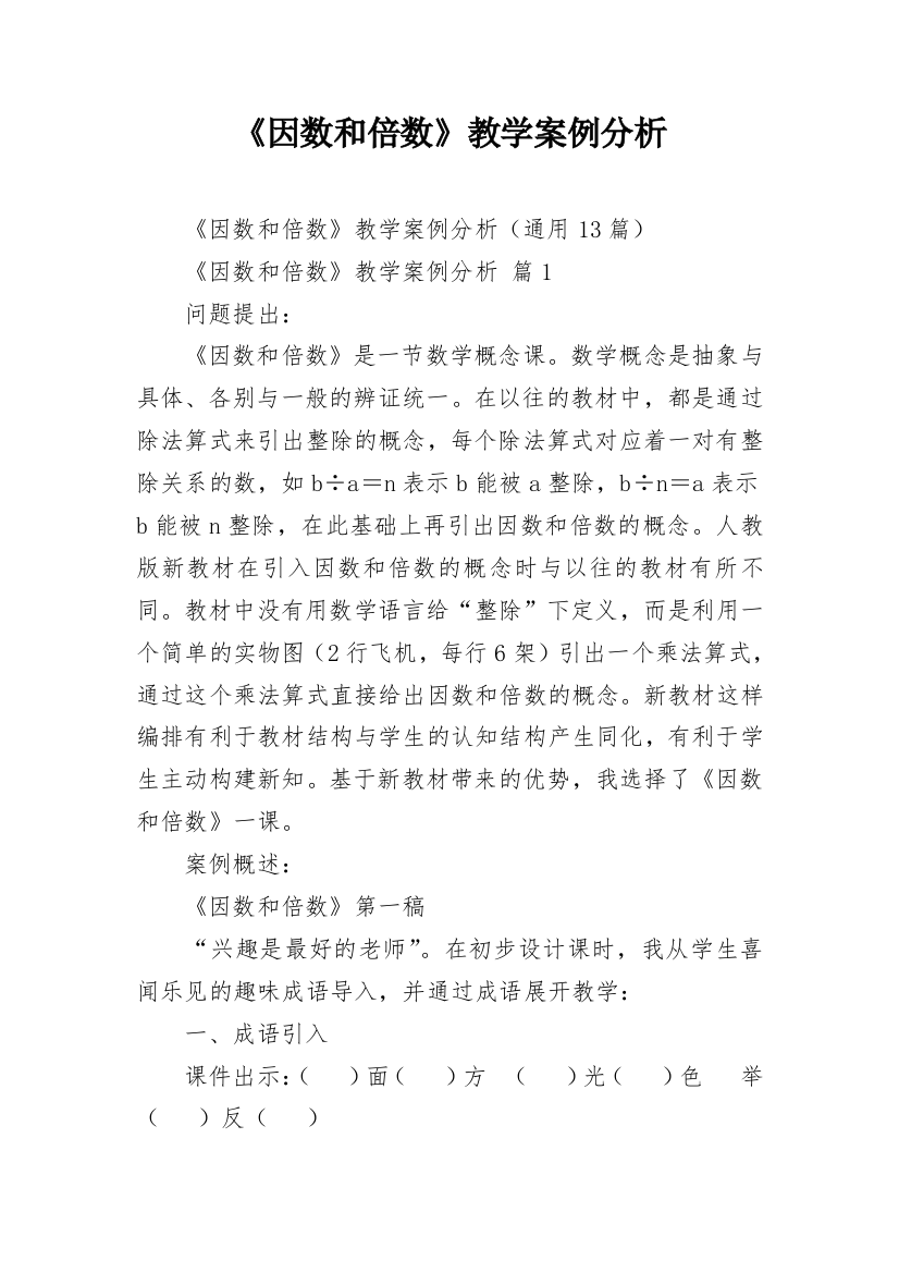 《因数和倍数》教学案例分析