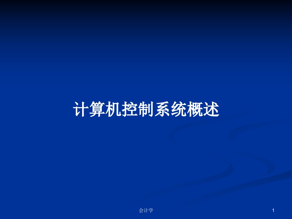 计算机控制系统概述PPT学习教案