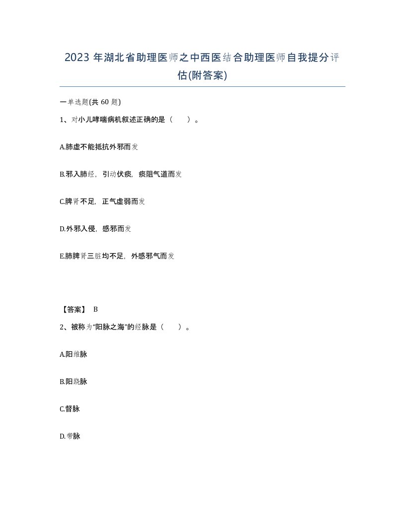 2023年湖北省助理医师之中西医结合助理医师自我提分评估附答案