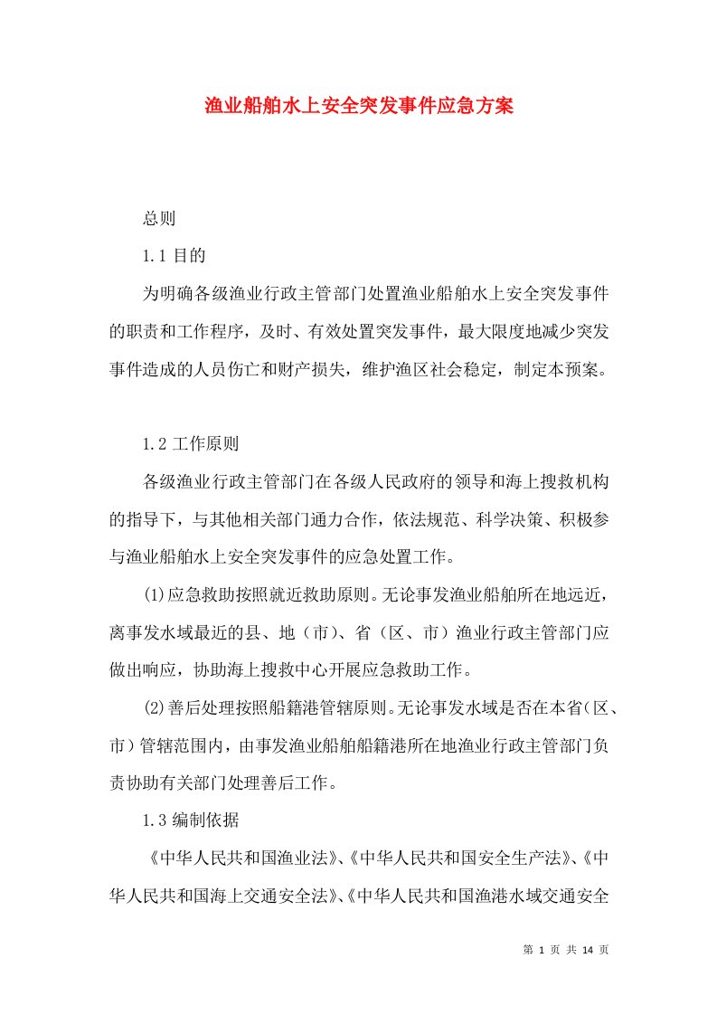 渔业船舶水上安全突发事件应急方案