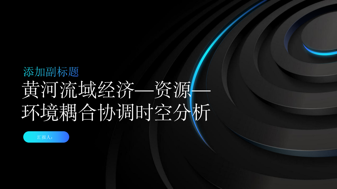 黄河流域经济—资源—环境耦合协调时空分析——以山东都市圈为例