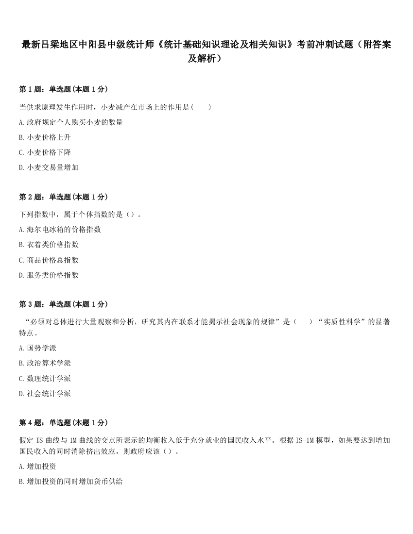 最新吕梁地区中阳县中级统计师《统计基础知识理论及相关知识》考前冲刺试题（附答案及解析）