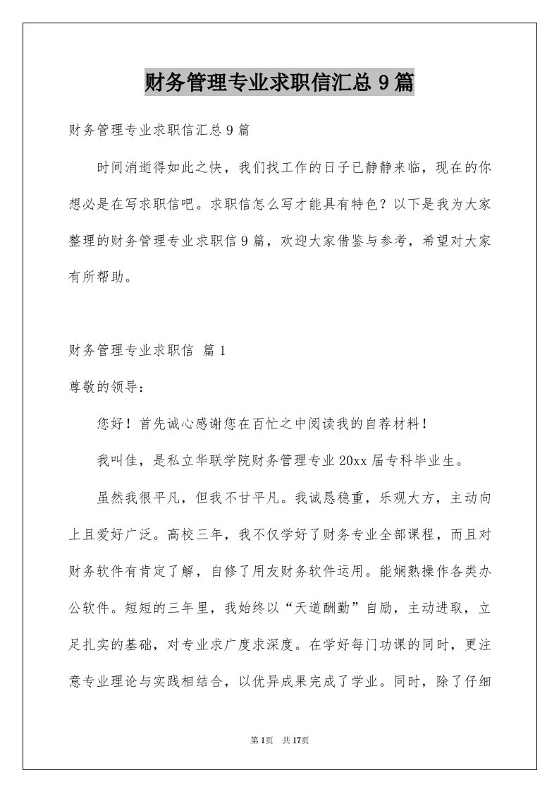 财务管理专业求职信汇总9篇