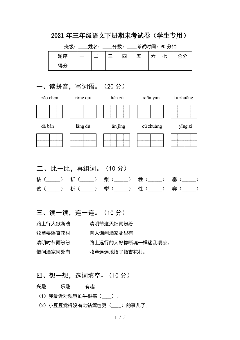 2021年三年级语文下册期末考试卷(学生专用)