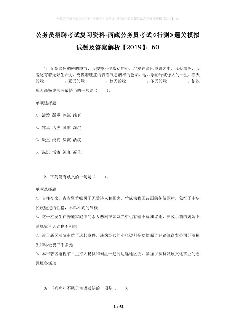 公务员招聘考试复习资料-西藏公务员考试《行测》通关模拟试题及答案解析【2019】：60