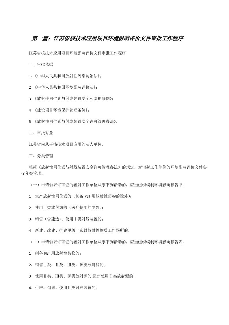 江苏省核技术应用项目环境影响评价文件审批工作程序（5篇范例）[修改版]