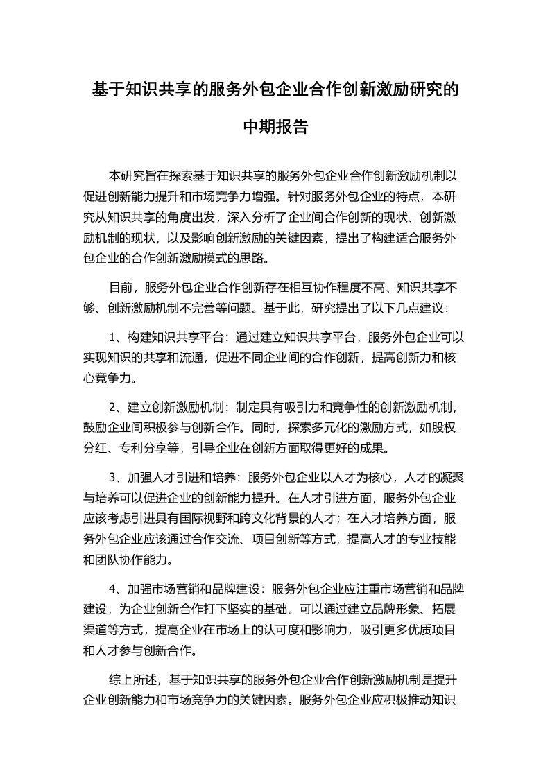 基于知识共享的服务外包企业合作创新激励研究的中期报告