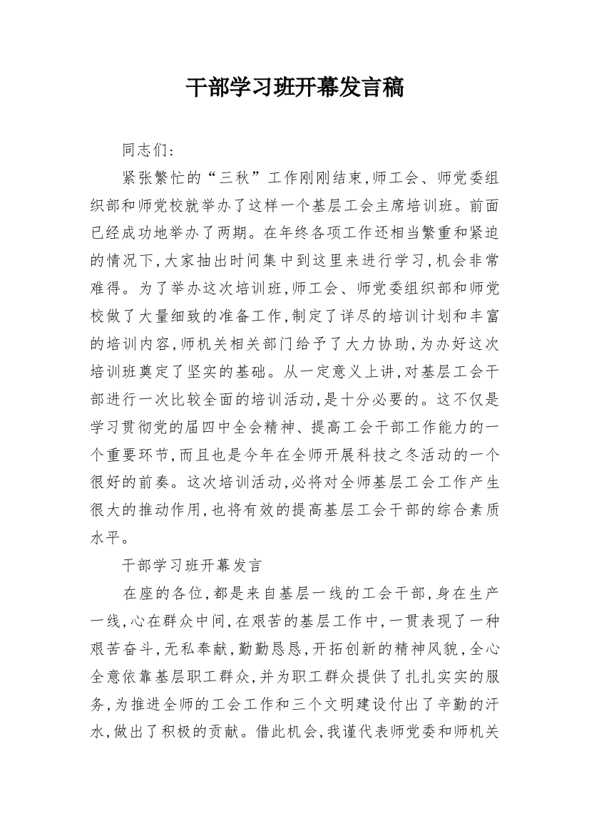 干部学习班开幕发言稿