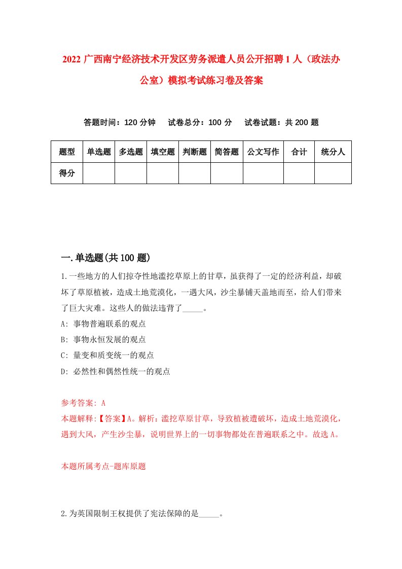 2022广西南宁经济技术开发区劳务派遣人员公开招聘1人政法办公室模拟考试练习卷及答案第4卷