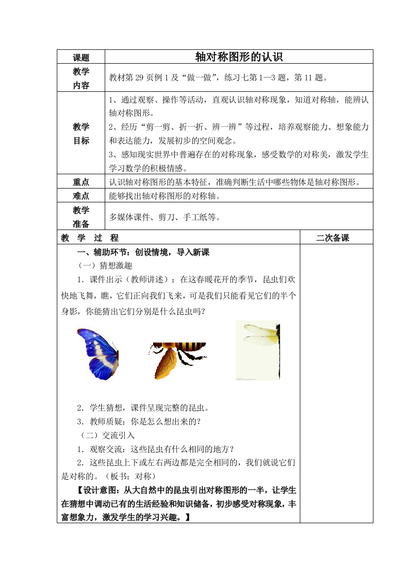 小学数学人教二年级小学数学人教二年级轴对称图形的认识