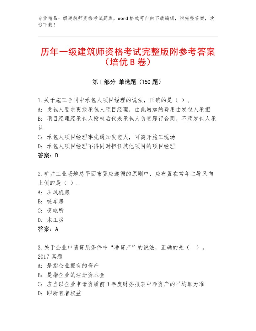 教师精编一级建筑师资格考试题库附答案（综合卷）