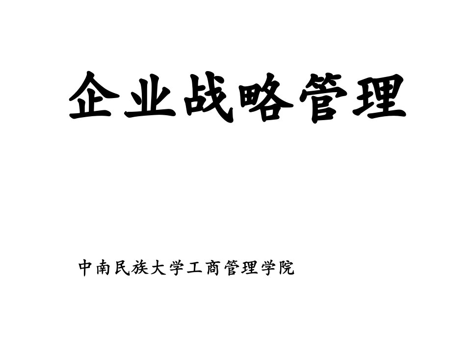 企业战略管理-中南民族大学