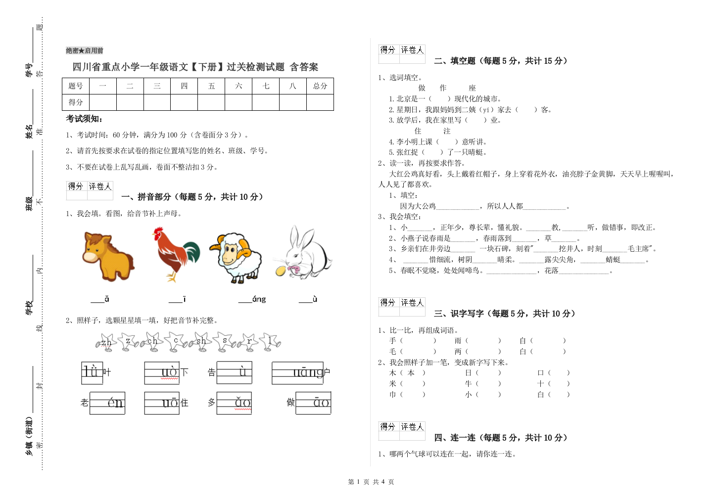 四川省重点小学一年级语文【下册】过关检测试题-含答案