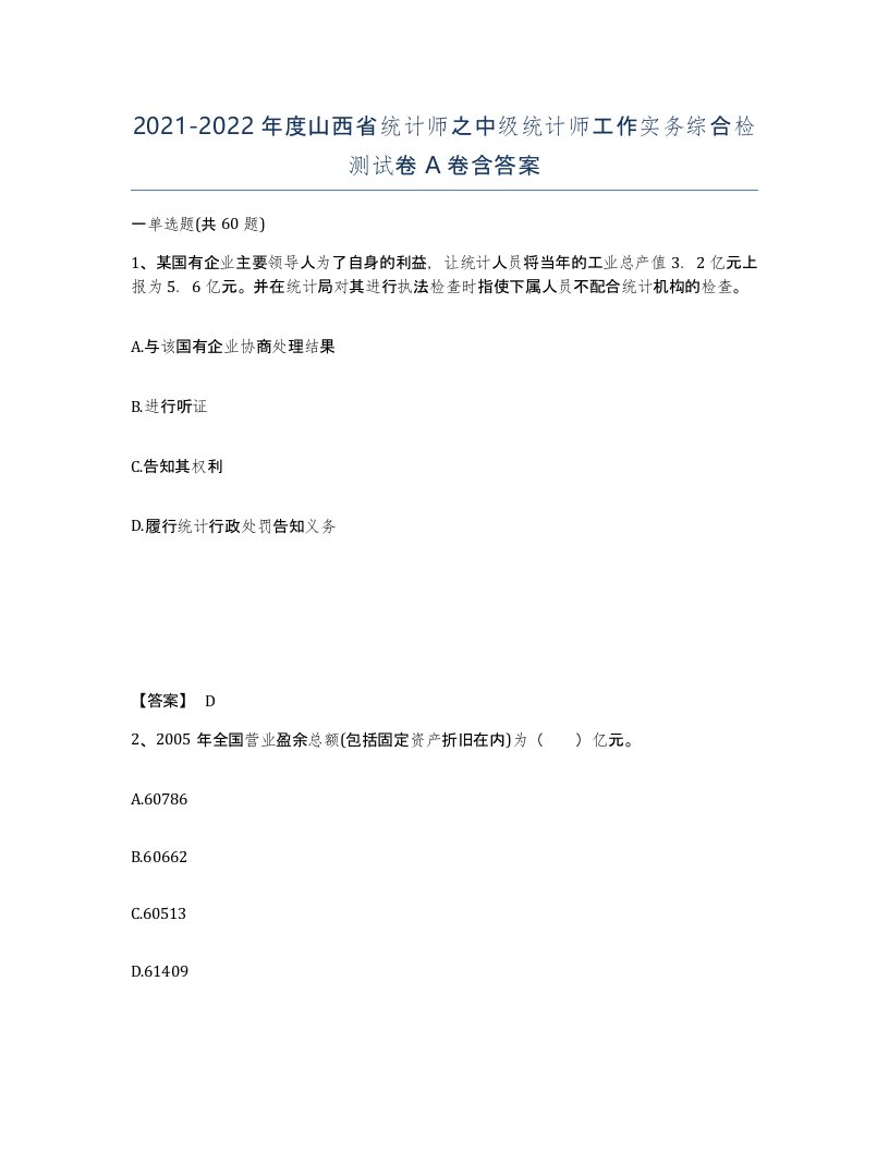 2021-2022年度山西省统计师之中级统计师工作实务综合检测试卷A卷含答案