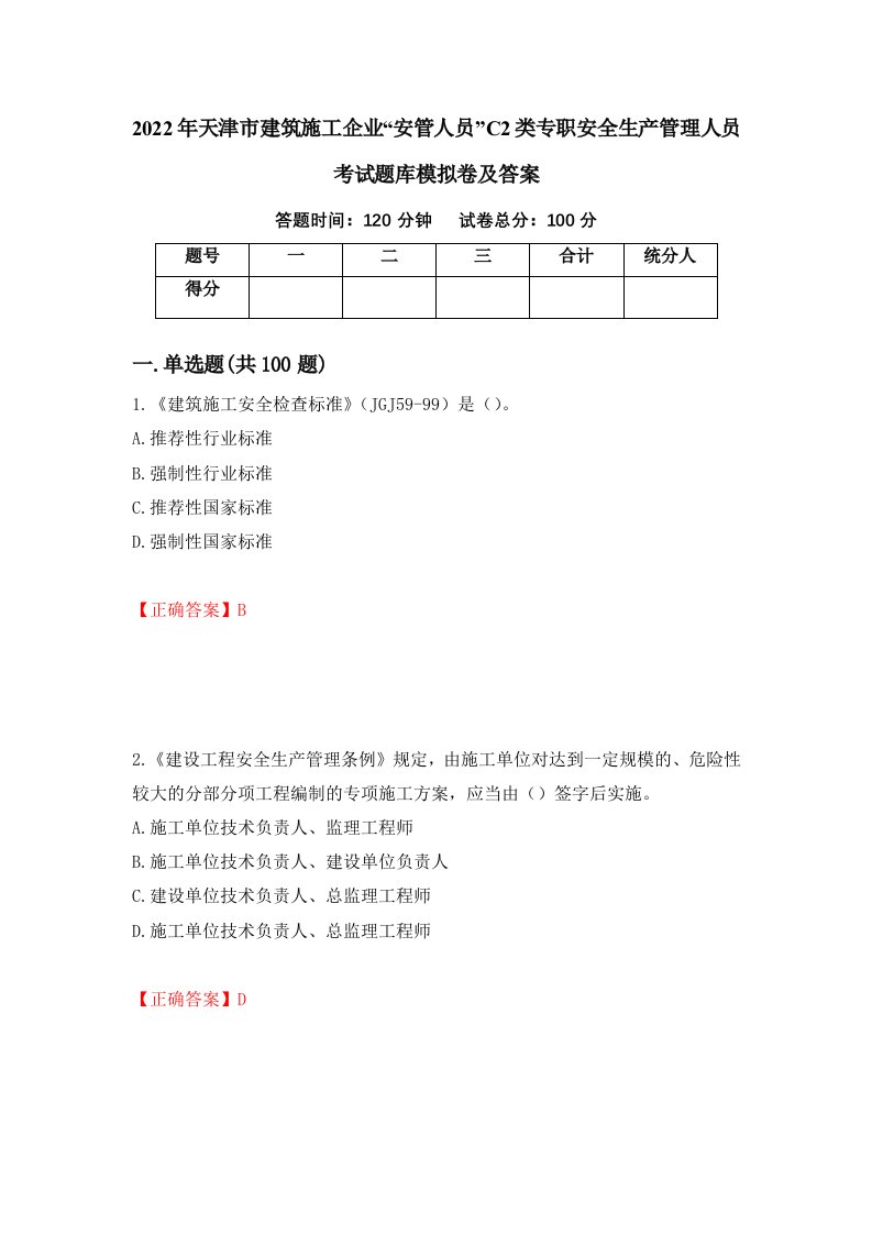 2022年天津市建筑施工企业安管人员C2类专职安全生产管理人员考试题库模拟卷及答案14