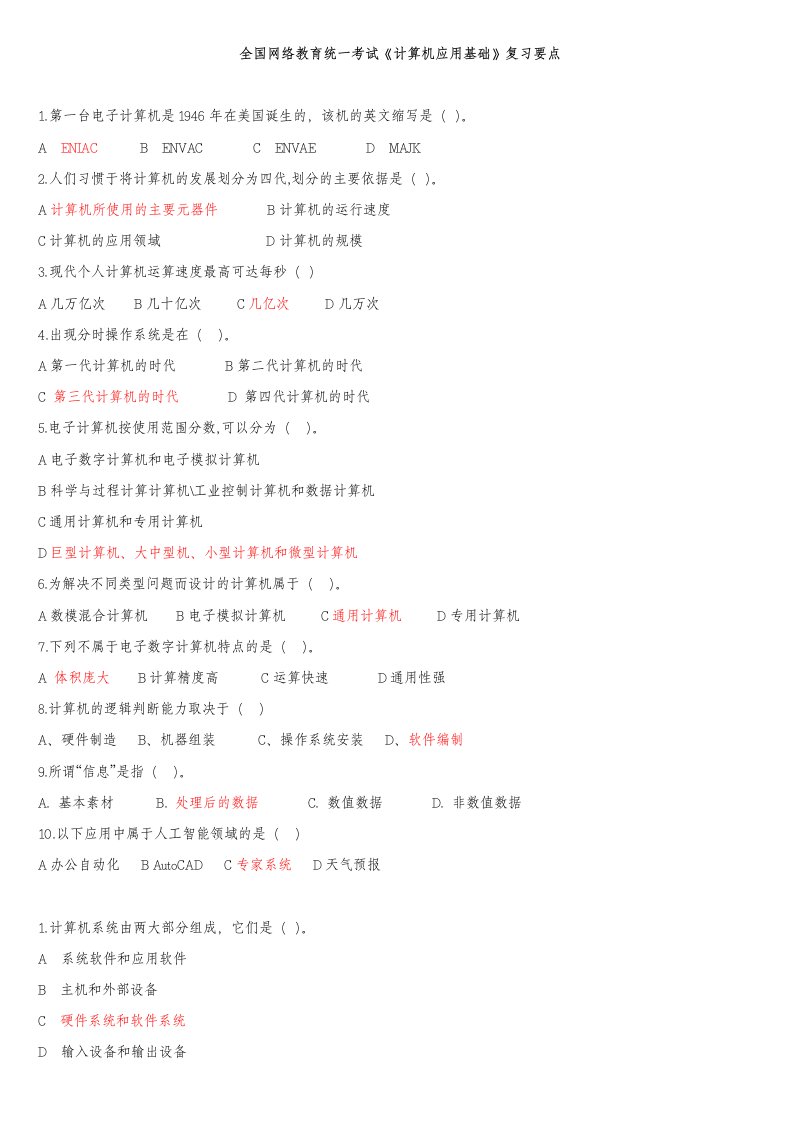 全国网络教育统一考试《计算机应用基础》复习要点资料