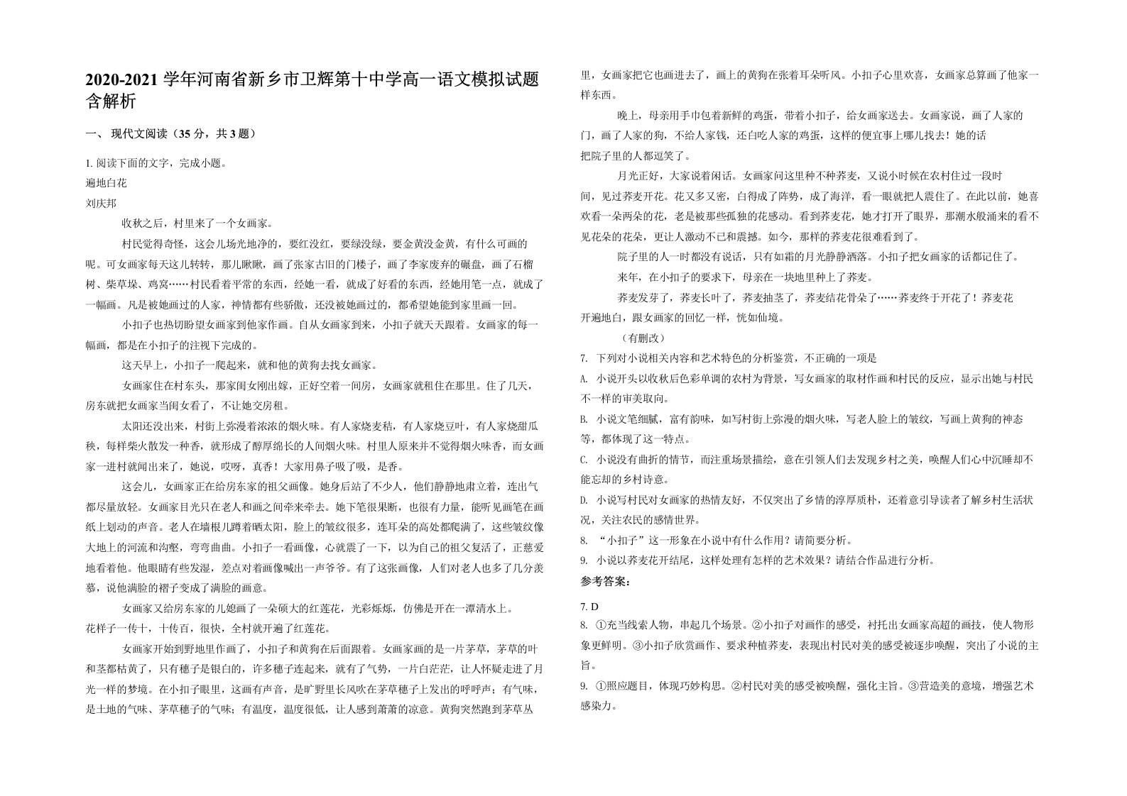 2020-2021学年河南省新乡市卫辉第十中学高一语文模拟试题含解析