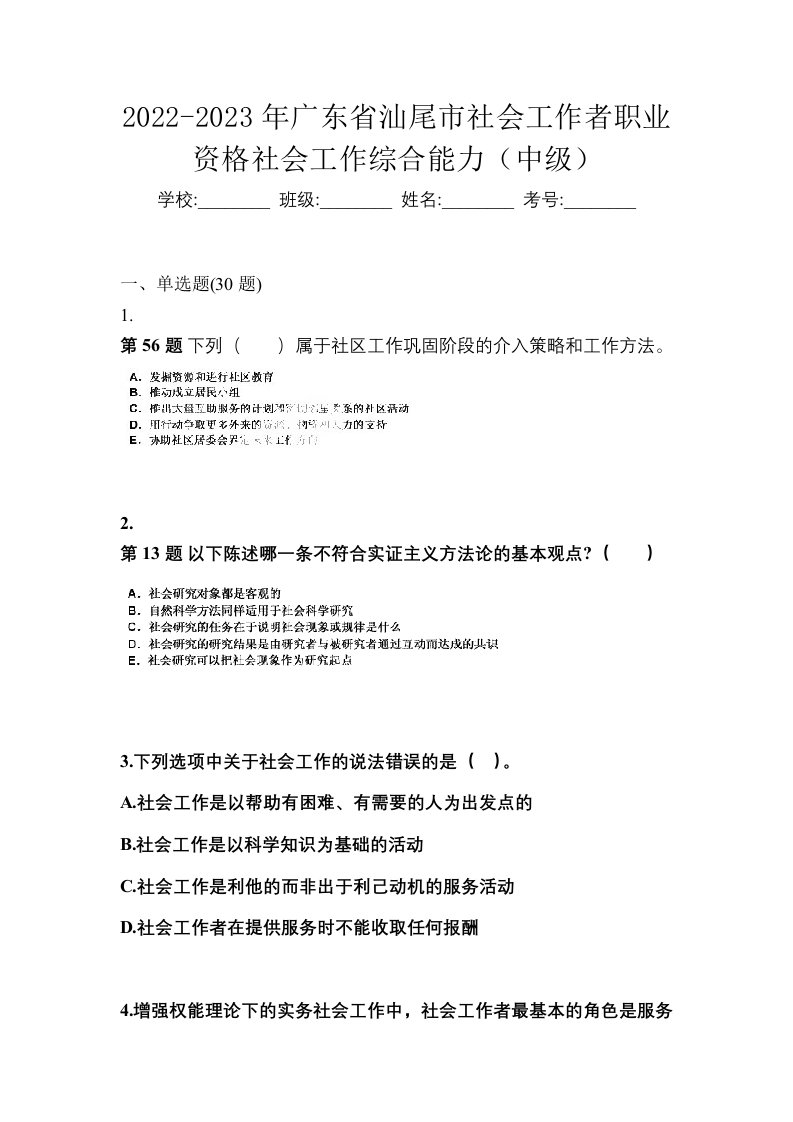 2022-2023年广东省汕尾市社会工作者职业资格社会工作综合能力中级