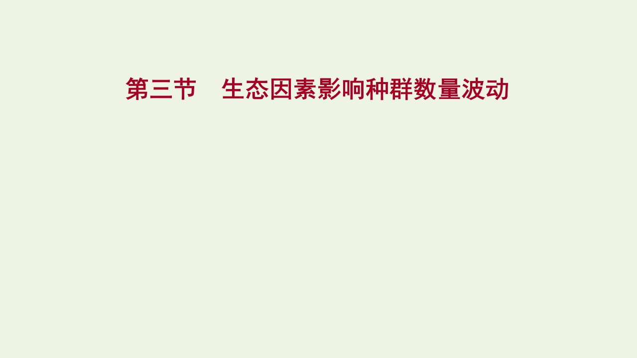 2021_2022学年新教材高中生物第一章种群第三节生态因素影响种群数量波动课件浙科版选择性必修2