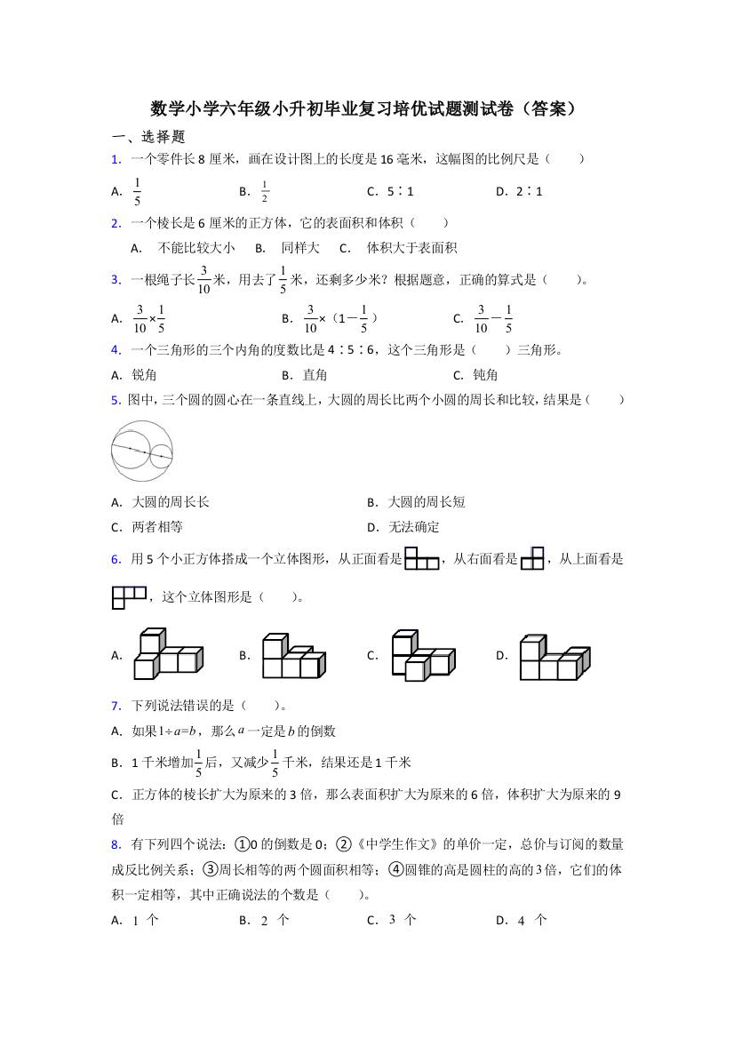 数学小学六年级小升初毕业复习培优试题测试卷(答案)