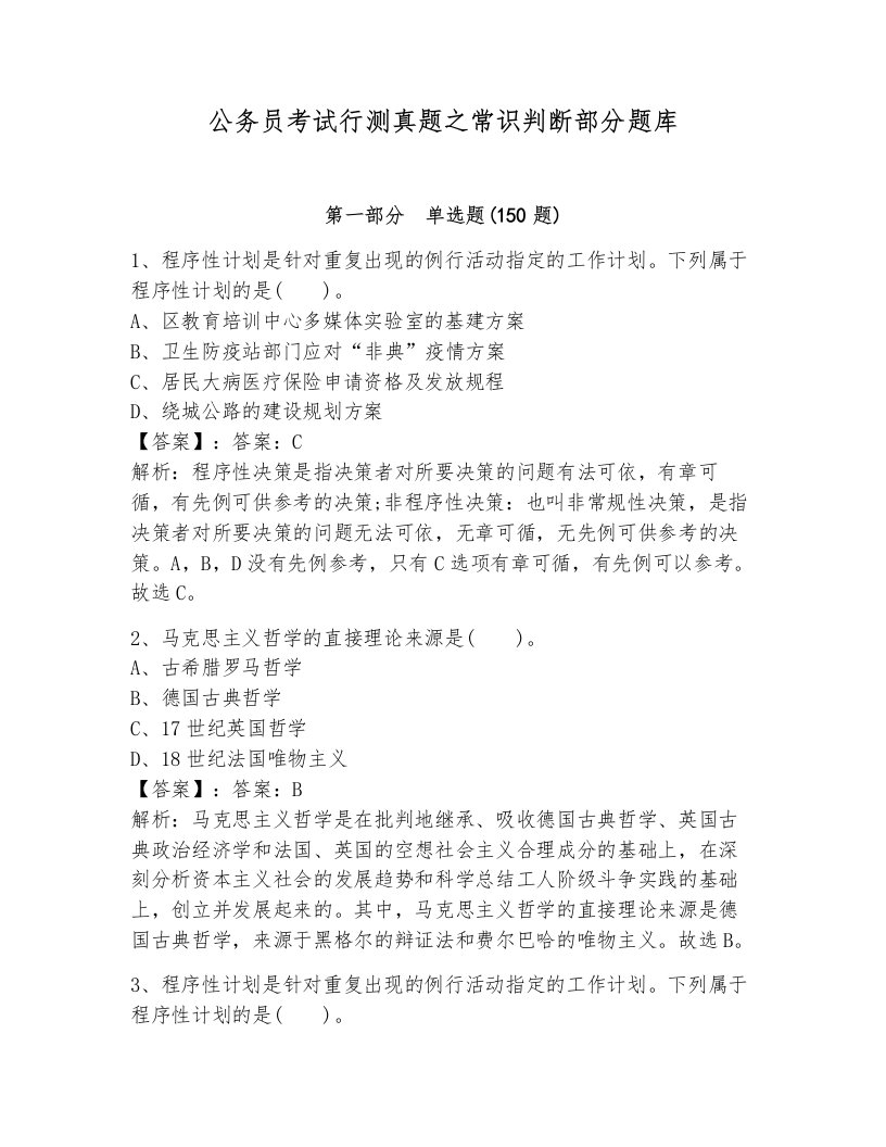 公务员考试行测真题之常识判断部分题库含答案（精练）